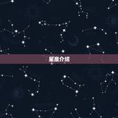 农历3月7日是什么星座(介绍你的星座命运)
