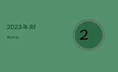 2023年财神方位，今天哪个方位是财神