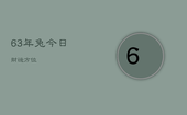 63年兔今日财运方位