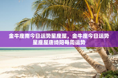 金牛座南今日运势星座屋，金牛座今日运势星座屋唐绮阳每周运势