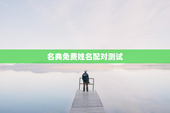 名典免费姓名配对测试，姓名配对 名典网