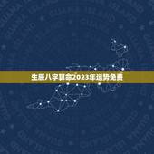 生辰八字算命2023年运势免费(解读未来走势)