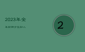 2023年全年财神方位初二，初二财神位置