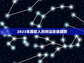 属蛇的人今年财运方位(2023年财运大介绍)