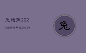 兔运势2023运势详解，兔2023年运势详解全年运程完整版