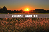 星座运势今日运势每日更新，免费塔罗牌在线测试