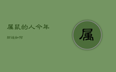 属鼠的人今年财运如何，属鼠的今年财运怎么样2021