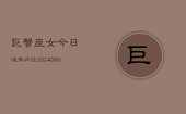 巨蟹座女今日运势开位(20240608)