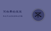 不收费的宝宝取名平台，虎宝宝取名字最佳字