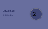 2023年最有横财的属相，2023年最有横财的属相是