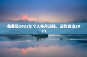 免费算2023年个人每月运程，运势查询2023