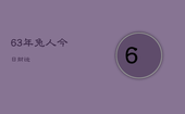 63年兔人今日财运