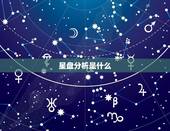 免费星盘分析星座屋(解读你的命运)