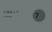 72属鼠人今日运势最准，72年属鼠的今日运势