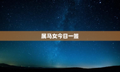 属马女今日一签，属马人女今日明日财运