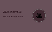 属羊的金牛座今日运势，属羊金牛座今日运势详解