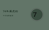 74年属虎的今日运势查询，74年属虎今日运势水墨先生