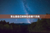 怎么查自己的财位在哪个方向