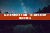 2023年鸡年运势及运程，2023年鸡年运势及运程1969