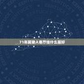 71年属猪人客厅挂什么画好(根据生肖配画，让你的客厅更有气息)