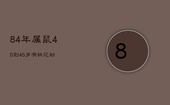 84年属鼠40到45岁有桃花劫，84年属鼠的人2021年桃花运