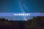 2023年巨蟹女变了，巨蟹座最终和谁结婚