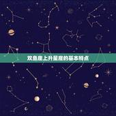 90年双鱼座上升星座(探寻内心深处的真实自我)
