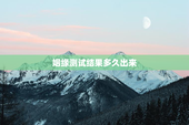 姻缘测试结果多久出来，姻缘测试准不准