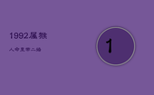 1992属猴人命里带二婚，属猴人命中有两段婚姻
