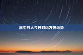 属牛的人今日财运方位运势