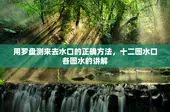 用罗盘测来去水口的正确方法，十二图水口各图水的讲解