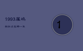 1993属鸡转折点在哪一年，93年属鸡二次婚姻在几岁