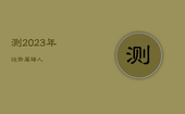 测2023年运势属猪人，测2023年运势属猪人运程