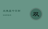 双鱼座今日财运运势查询，双鱼座今日运势财运位置