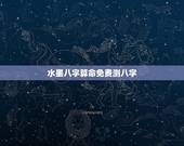 水墨八字算命免费测八字(介绍水墨八字的神秘之处)