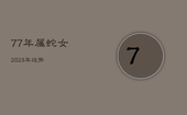 77年属蛇女2023年运势，77属蛇女2022年运势及运程每月