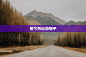 座今日运势狮子，座今日运势狮子座今日运势