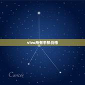 vivo所有手机价格(详细介绍vivo各型号手机的价格)