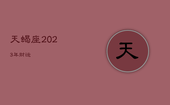 天蝎座2023年财运，天蝎座2023年财运星座屋