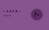 卜易居免费八字综合测试，卜易居八字测算2021年运势