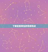 怎么样拿捏巨蟹男朋友(成功抓住他的心)