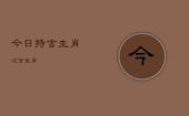 今日特吉生肖次吉生肖，特吉生肖次吉生肖2022年1月19日