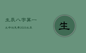 生辰八字算一生命运免费，2023生辰八字算命免费测试