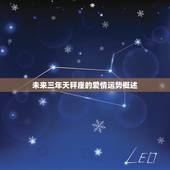 天秤座未来三年姻缘运(爱情路上风雨兼程)