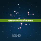 每日运势2023年运势星座查询(掌握未来开启幸福之门)