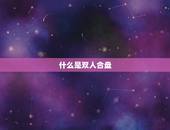 星盘查询双人合盘介绍(介绍你们的爱情星座)
