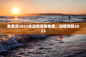 免费测2023年运势测算免费，运程测算2023