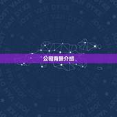 天宇优配是正规公司吗(介绍天宇优配的真实面貌)