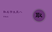 取名字生辰八字起名，免费起名网生辰八字取名