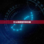 星宿关系合盘怎么看(介绍星座关系合盘)